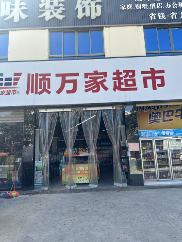 顺万家超市