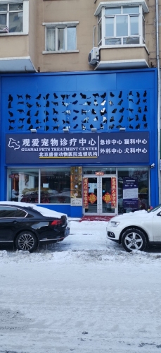 观爱宠物诊疗中心