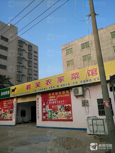新君笑饭店