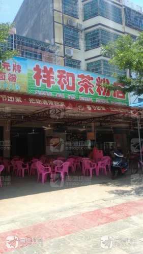 祥和茶粉店