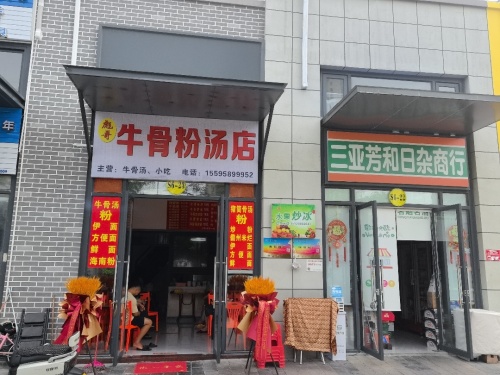 彪哥牛骨粉汤店(月川店)