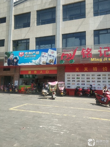 铭记超市(东郊店)