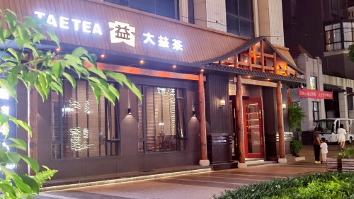 大益茶(长滨四路赛拉维体验馆)