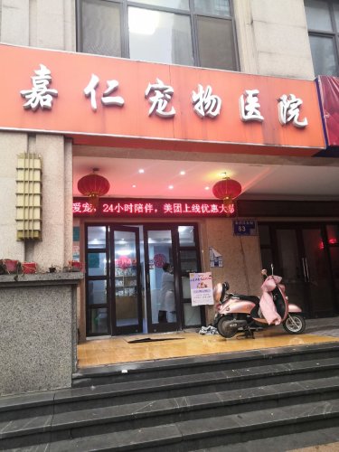 嘉仁宠物医院(金沙江店)