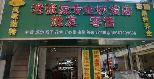 老张家专业炒货店