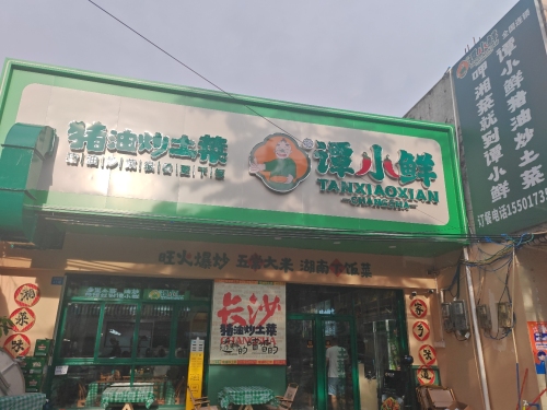 谭小鲜猪油炒土菜陵水店