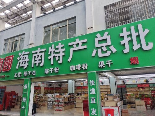 南国海南特产总批发