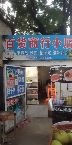 陵水新村木淼清补凉糖水店