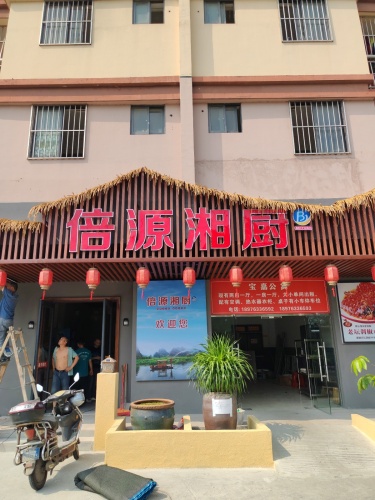 倍源湘厨(宝嘉公寓店)