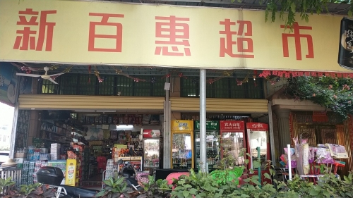 新百惠超市(新大洲大道店)