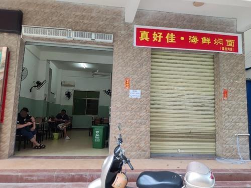 真好佳·海鲜焖面(荔枝沟店)