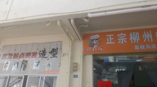 螺桂缘正宗柳州螺蛳粉(荔枝沟店)