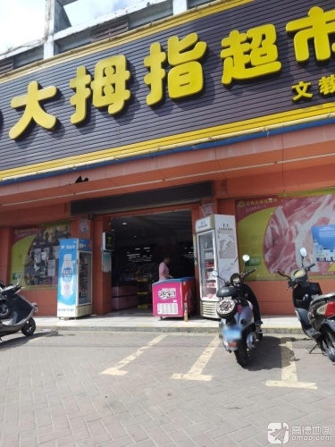 大拇指超市(文教路店)