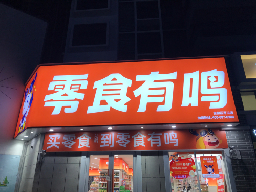 零食有鸣批发超市(月川店)