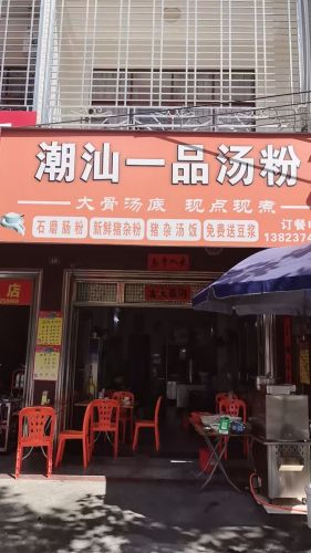 潮汕一品汤粉