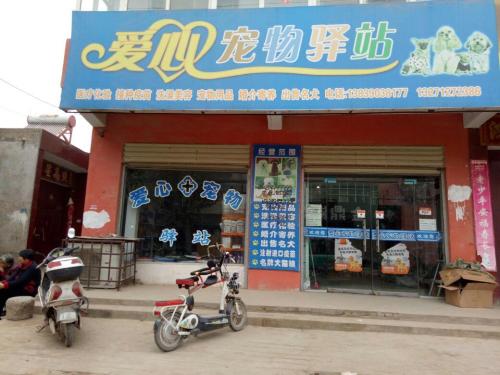 爱心宠物驿站(卧龙街店)