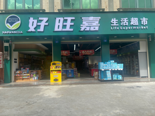 好旺嘉生活超市