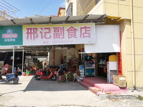 三亚凤凰邢记副食店