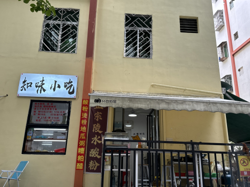 陵水酸粉知味小吃