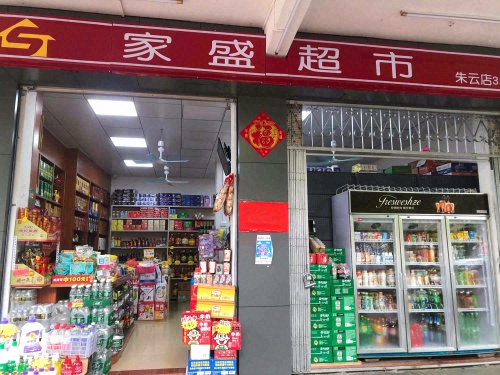 家盛超市(朱云路店)