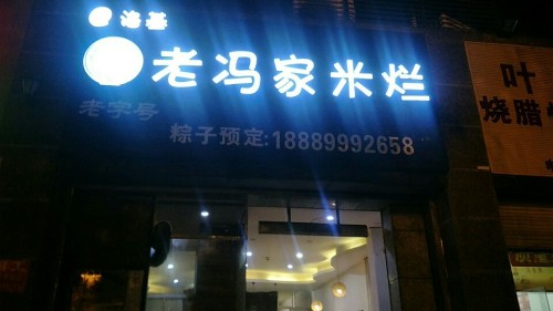 老冯家米烂(洛基婆恒大店)