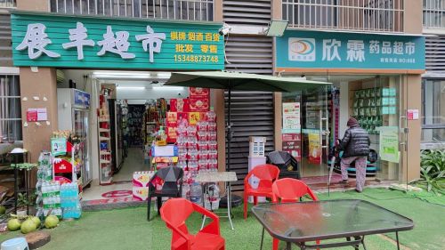 展丰超市(道客和悦坊店)