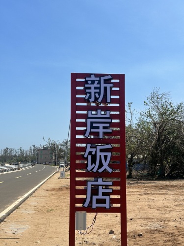 包岸港新岸饭店