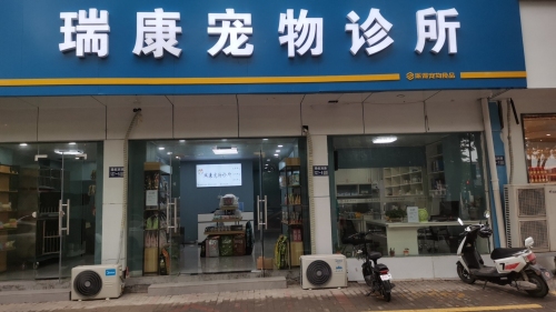瑞康宠物诊所