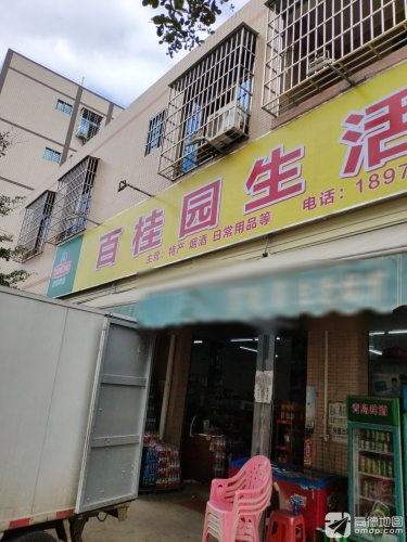 百桂圆生活超市