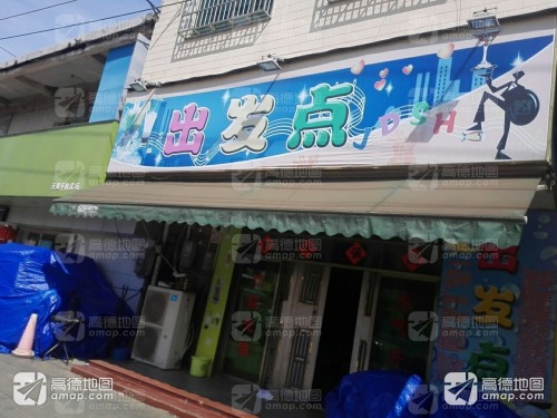 出发点(琼海溜清补凉店)