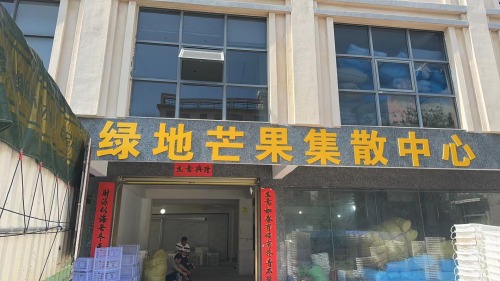 绿地芒果集散中心