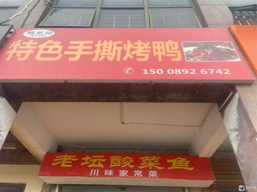 鸭永记特色手撕烤鸭江北路店
