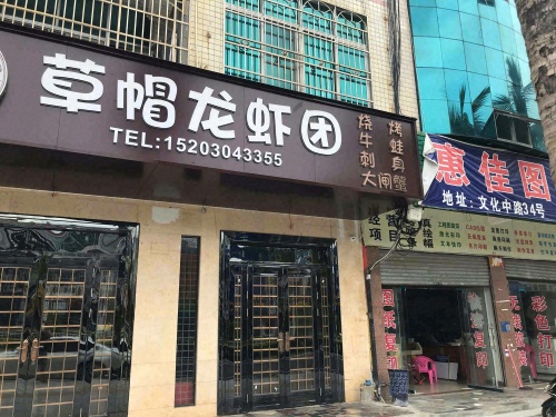 草帽龙虾团