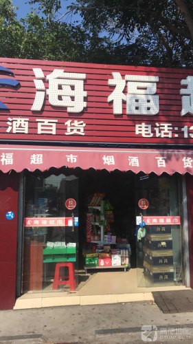 海福超市(东港路店)