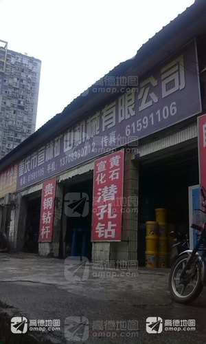 重庆市宣林矿山机械有限公司