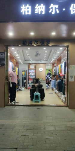 柏纳尔保罗