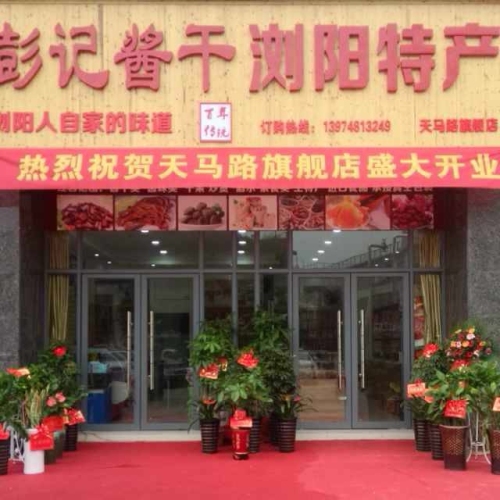 彭记酱干浏阳特产(天马路旗舰店)