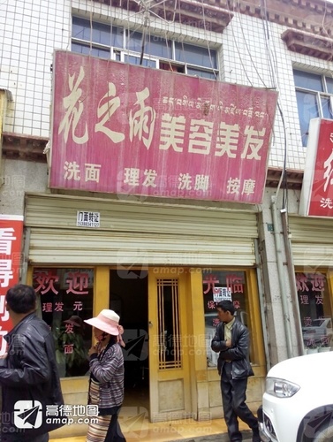 花之雨美容美发(科技路店)