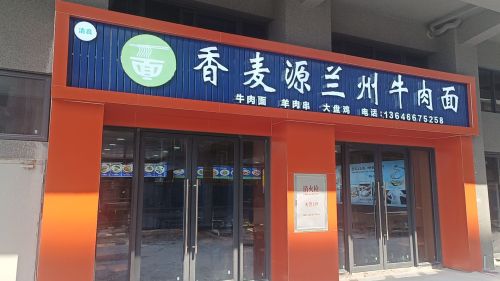 香麦源兰州牛肉面店