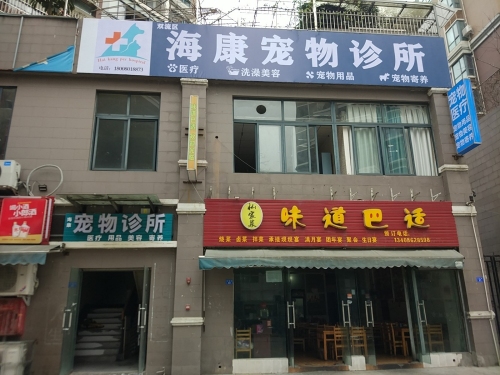双流区海康宠物诊所