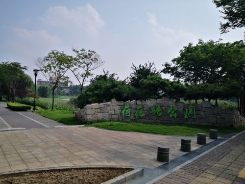 荷上珠公园