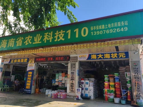 保亭保城鑫土地农药服务站