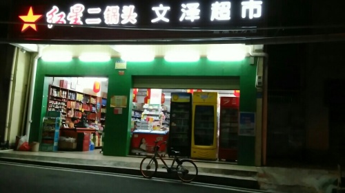 文泽超市(迈瀛村分店)