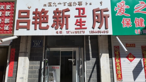 吕艳新卫生所