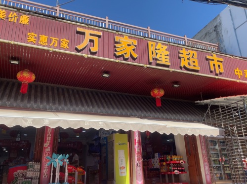 万家隆精品超市(中和店)