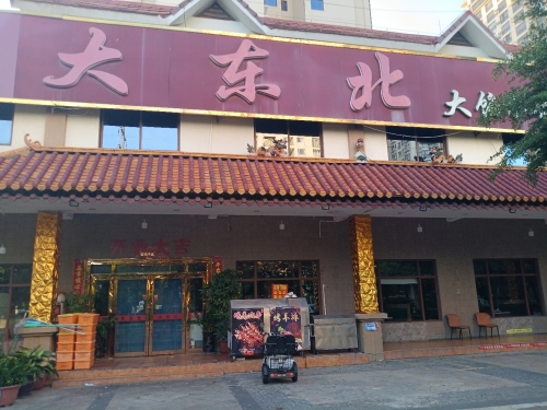 大东北