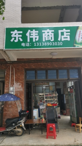 东伟商店