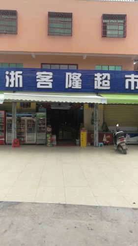 浙客隆超市