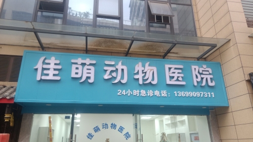 佳萌动物医院