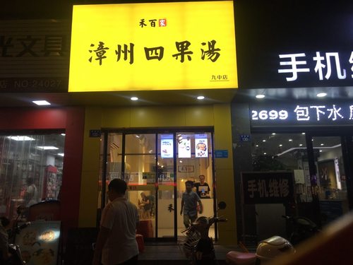 禾百家漳州四果汤(九中店)